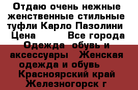 Отдаю очень нежные женственные стильные туфли Карло Пазолини › Цена ­ 350 - Все города Одежда, обувь и аксессуары » Женская одежда и обувь   . Красноярский край,Железногорск г.